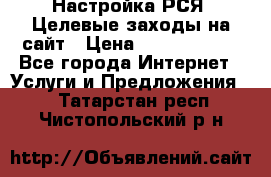 Настройка РСЯ. Целевые заходы на сайт › Цена ­ 5000-10000 - Все города Интернет » Услуги и Предложения   . Татарстан респ.,Чистопольский р-н